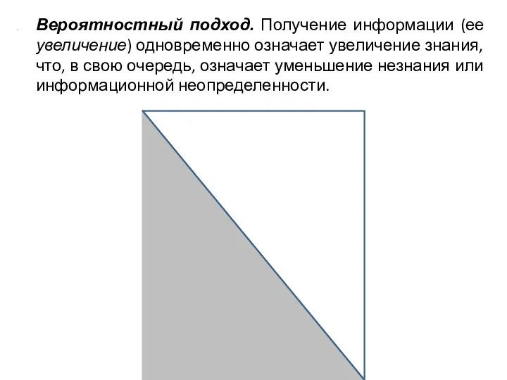 Вероятностный подход. Получение информации (ее увеличение) одновременно означает увеличение знания,