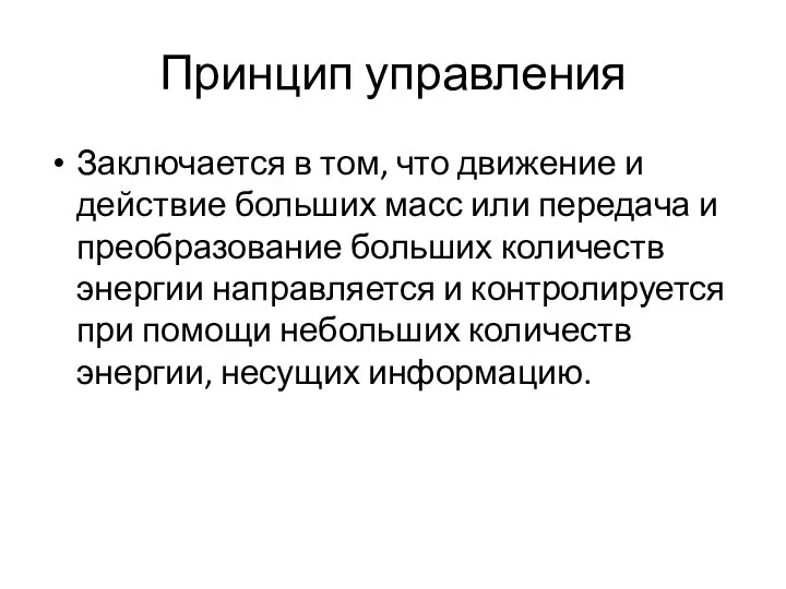 Принцип управления Заключается в том, что движение и действие больших