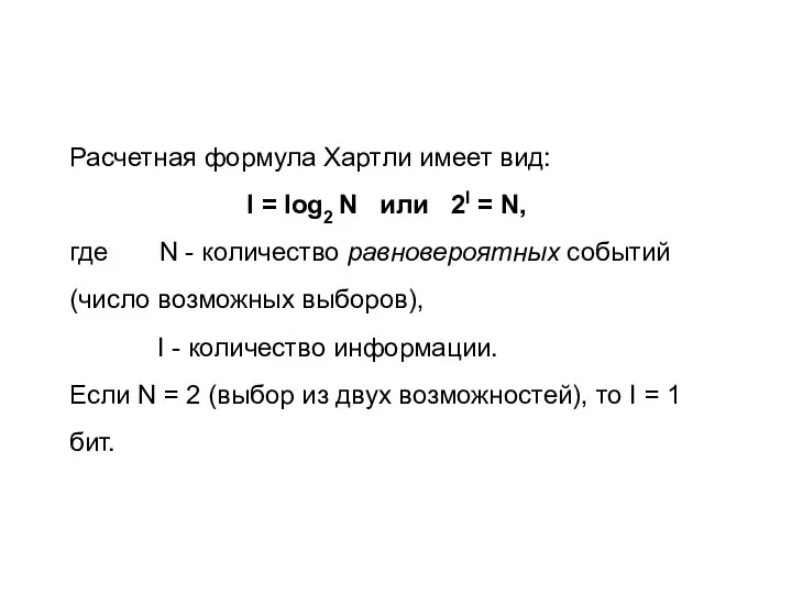 Расчетная формула Хартли имеет вид: I = log2 N или