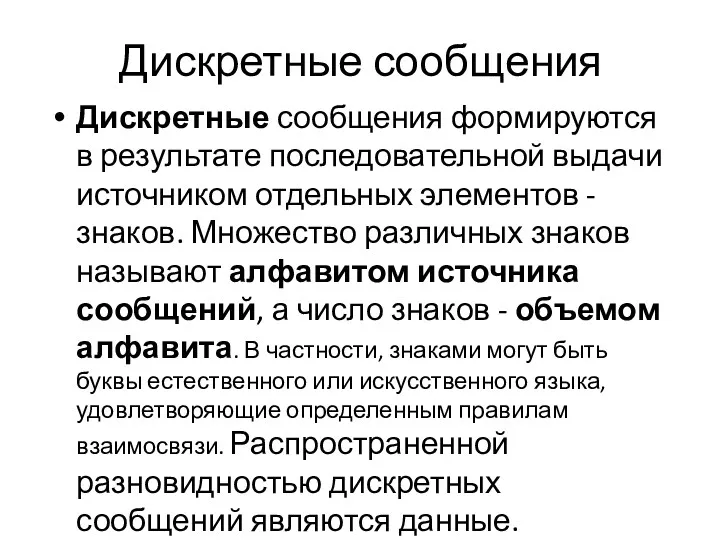 Дискретные сообщения Дискретные сообщения формируются в результате последовательной выдачи источником