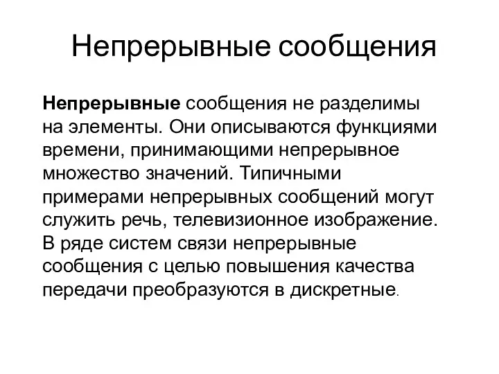 Непрерывные сообщения Непрерывные сообщения не разделимы на элементы. Они описываются