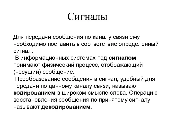 Сигналы Для передачи сообщения по каналу связи ему необходимо поставить