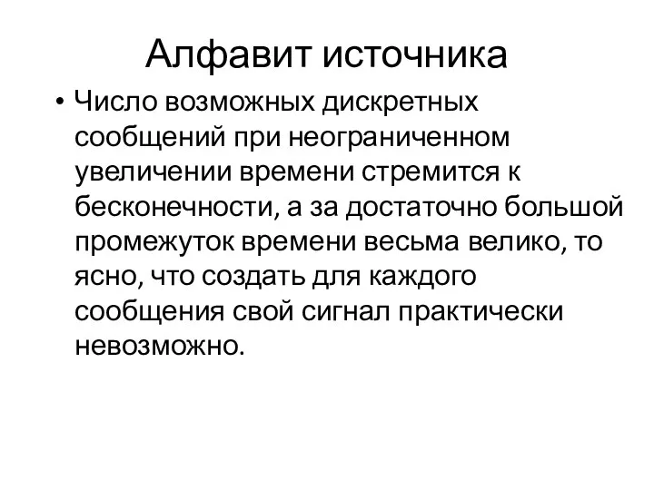 Алфавит источника Число возможных дискретных сообщений при неограниченном увеличении времени