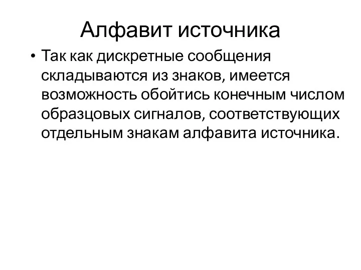 Алфавит источника Так как дискретные сообщения складываются из знаков, имеется