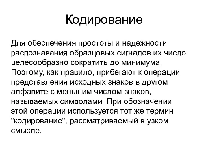 Кодирование Для обеспечения простоты и надежности распознавания образцовых сигналов их