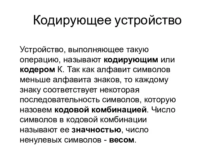 Кодирующее устройство Устройство, выполняющее такую операцию, называют кодирующим или кодером