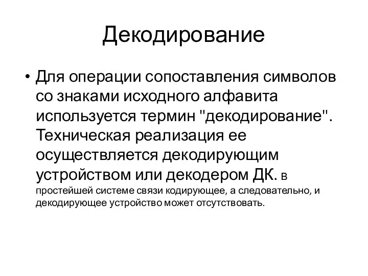 Декодирование Для операции сопоставления символов со знаками исходного алфавита используется