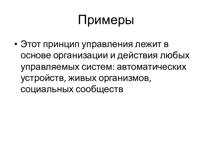 Примеры Этот принцип управления лежит в основе организации и действия