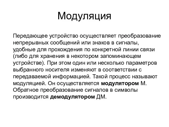 Модуляция Передающее устройство осуществляет преобразование непрерывных сообщений или знаков в