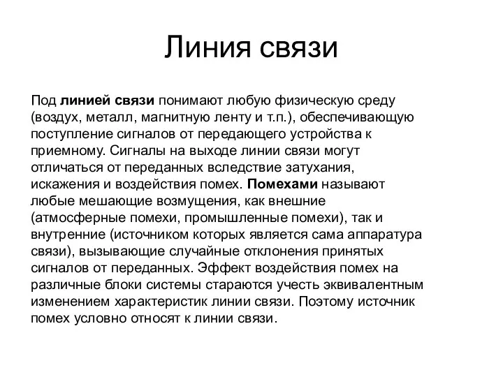 Линия связи Под линией связи понимают любую физическую среду (воздух,