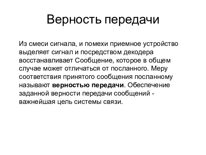 Верность передачи Из смеси сигнала, и помехи приемное устройство выделяет