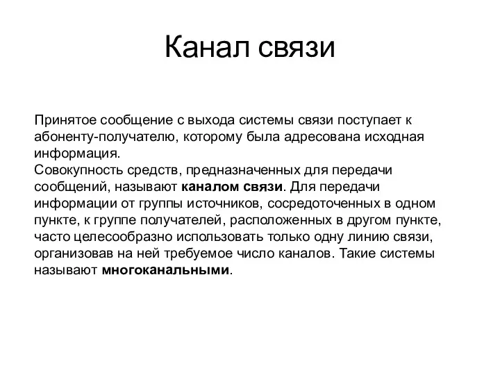 Канал связи Принятое сообщение с выхода системы связи поступает к