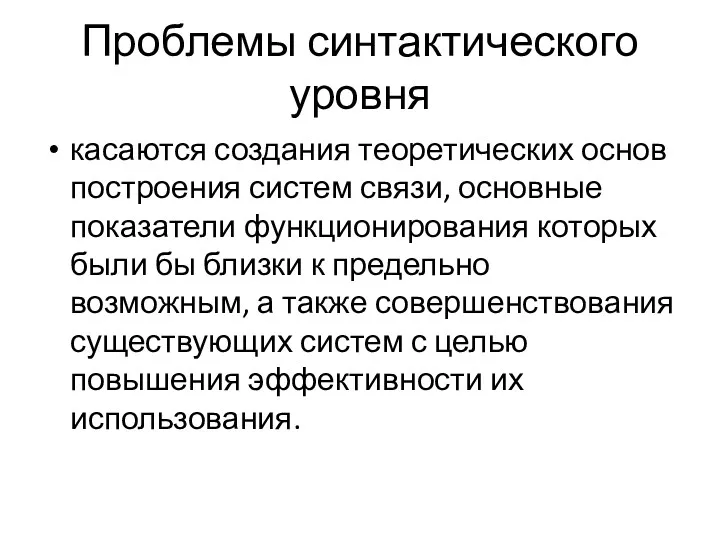 Проблемы синтактического уровня касаются создания теоретических основ построения систем связи,