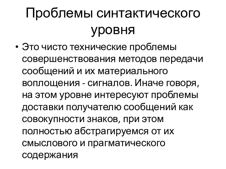 Проблемы синтактического уровня Это чисто технические проблемы совершенствования методов передачи