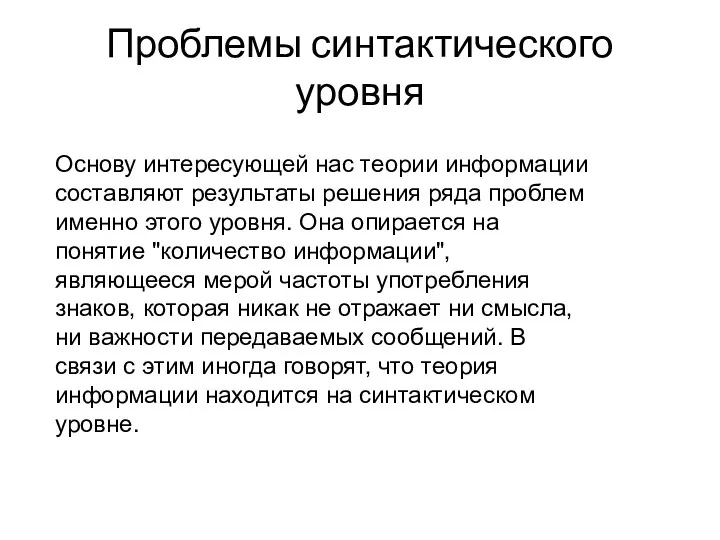 Проблемы синтактического уровня Основу интересующей нас теории информации составляют результаты