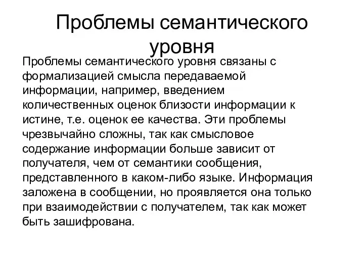 Проблемы семантического уровня Проблемы семантического уровня связаны с формализацией смысла