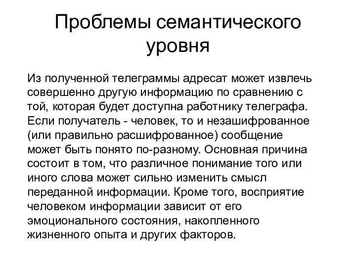 Проблемы семантического уровня Из полученной телеграммы адресат может извлечь совершенно