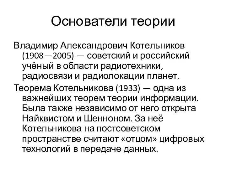 Основатели теории Владимир Александрович Котельников (1908—2005) — советский и российский