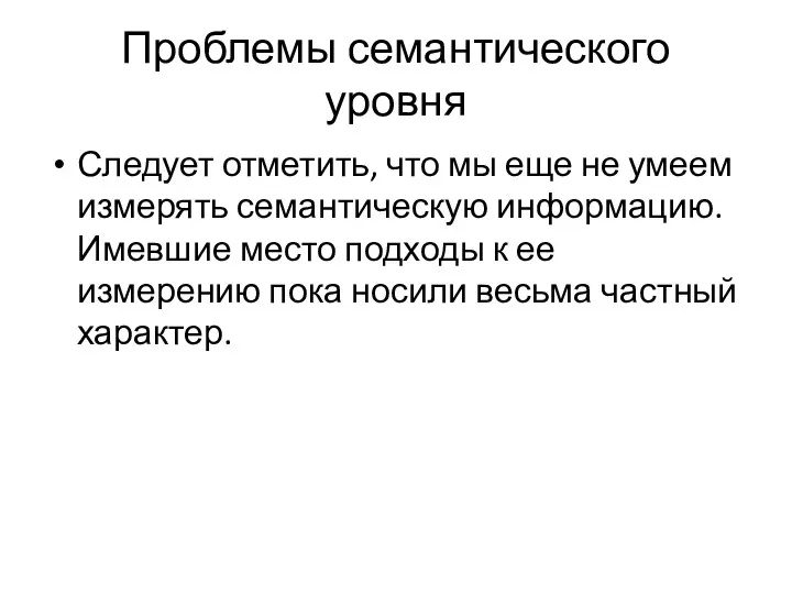 Проблемы семантического уровня Следует отметить, что мы еще не умеем