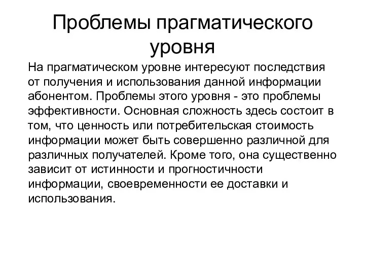 Проблемы прагматического уровня На прагматическом уровне интересуют последствия от получения