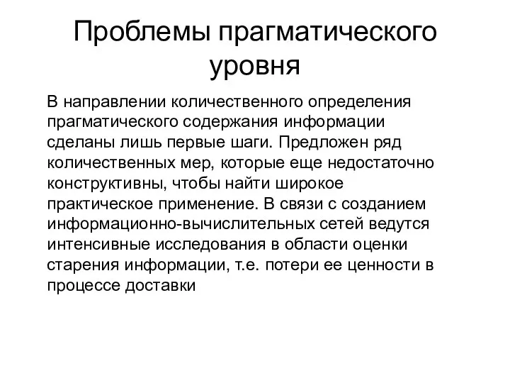 Проблемы прагматического уровня В направлении количественного определения прагматического содержания информации