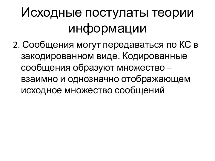 Исходные постулаты теории информации 2. Сообщения могут передаваться по КС