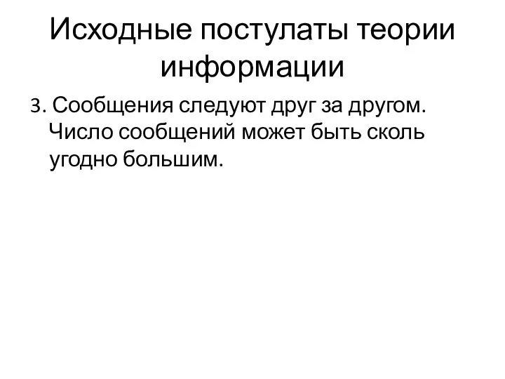 Исходные постулаты теории информации 3. Сообщения следуют друг за другом.