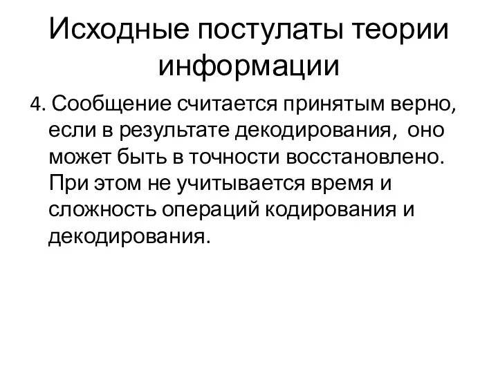 Исходные постулаты теории информации 4. Сообщение считается принятым верно, если