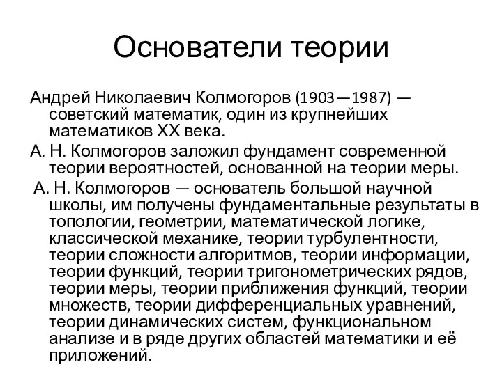 Основатели теории Андрей Николаевич Колмогоров (1903—1987) — советский математик, один