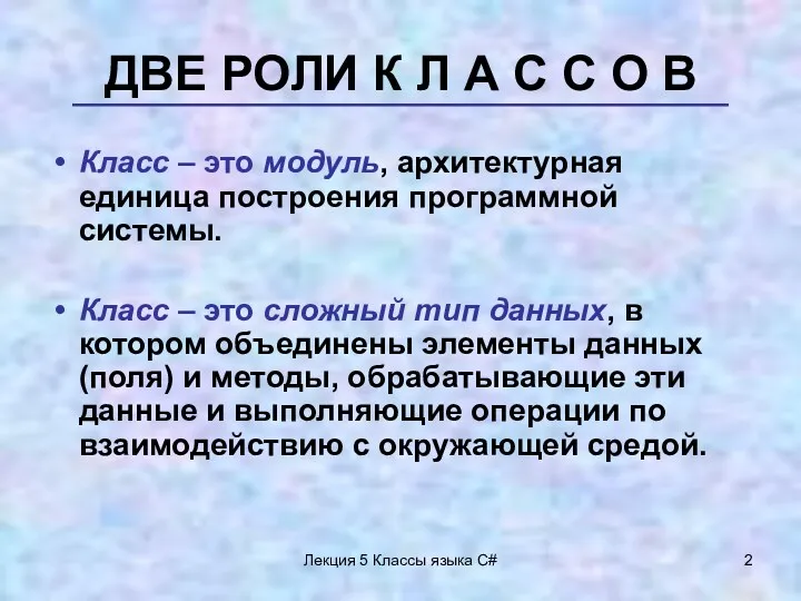 Лекция 5 Классы языка C# ДВЕ РОЛИ К Л А