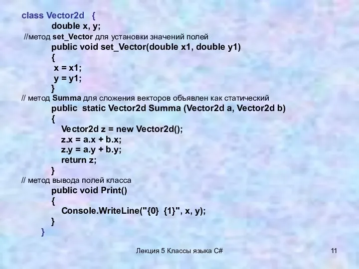 Лекция 5 Классы языка C# class Vector2d { double x, y; //метод set_Vector