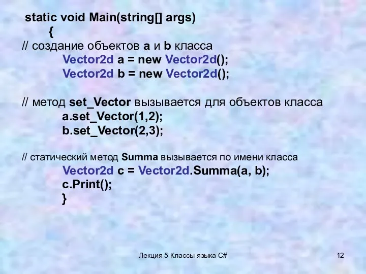 Лекция 5 Классы языка C# static void Main(string[] args) { // создание объектов
