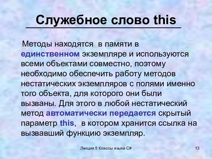 Лекция 5 Классы языка C# Служебное слово this Методы находятся в памяти в