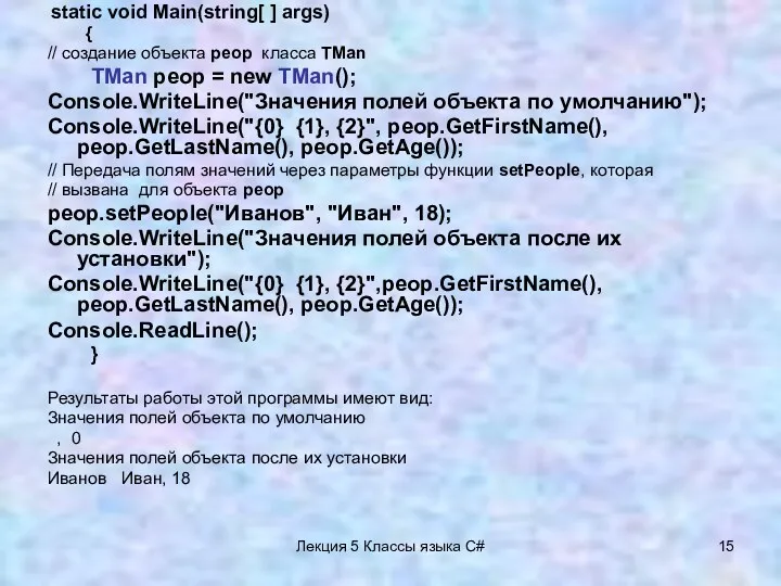 Лекция 5 Классы языка C# static void Main(string[ ] args) { // создание