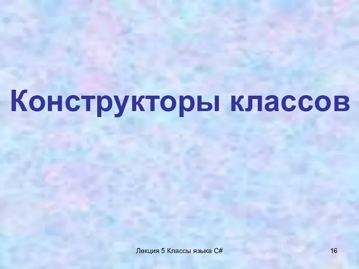 Лекция 5 Классы языка C# Конструкторы классов