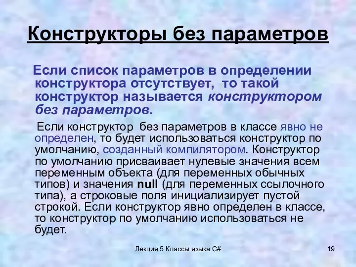 Лекция 5 Классы языка C# Конструкторы без параметров Если список