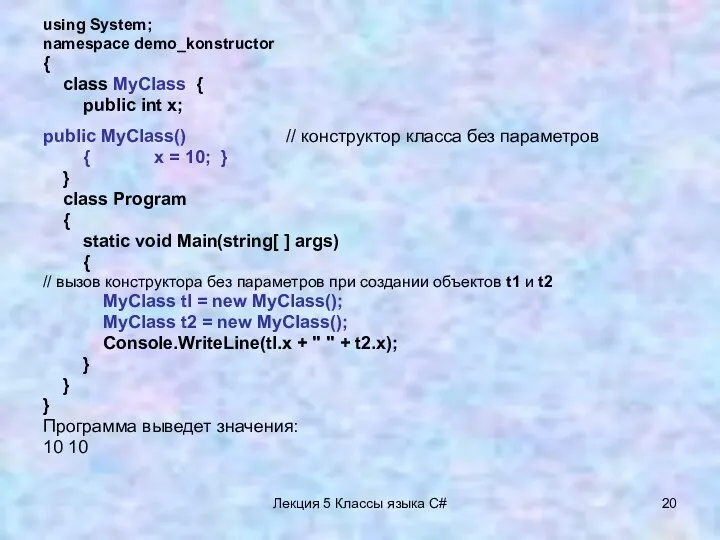 Лекция 5 Классы языка C# using System; namespace demo_konstructor {