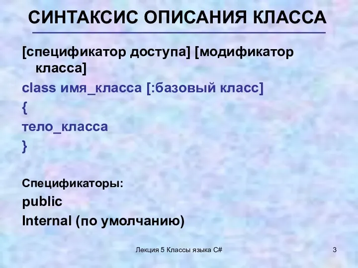 Лекция 5 Классы языка C# СИНТАКСИС ОПИСАНИЯ КЛАССА [спецификатор доступа] [модификатор класса] class