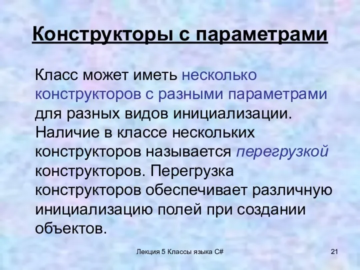 Лекция 5 Классы языка C# Конструкторы c параметрами Класс может иметь несколько конструкторов