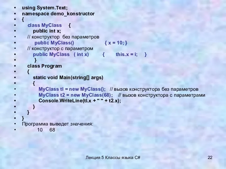 Лекция 5 Классы языка C# using System.Text; namespace demo_konstructor { class MyClass {