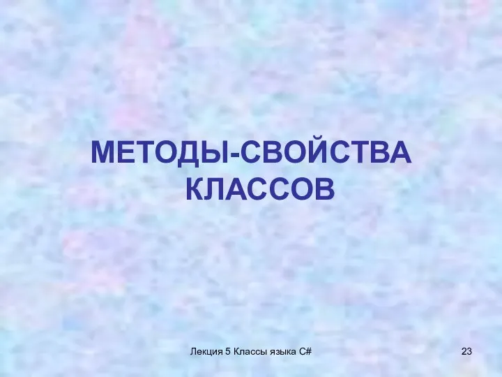 Лекция 5 Классы языка C# МЕТОДЫ-СВОЙСТВА КЛАССОВ