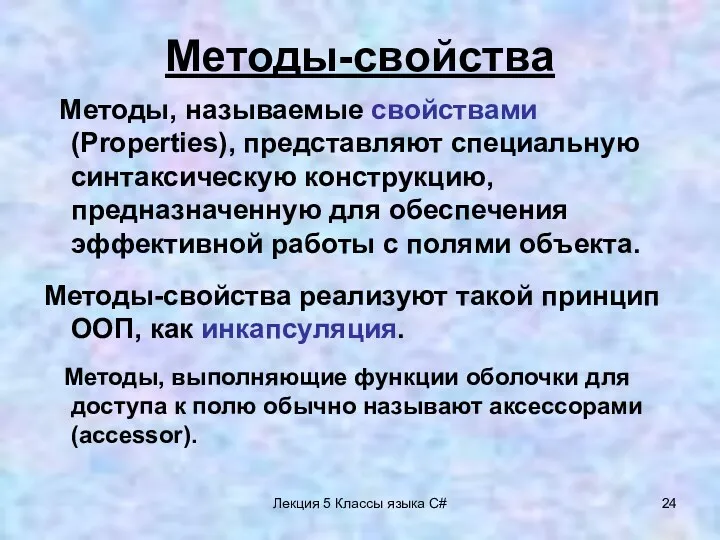 Лекция 5 Классы языка C# Методы-свойства Методы, называемые свойствами (Properties), представляют специальную синтаксическую