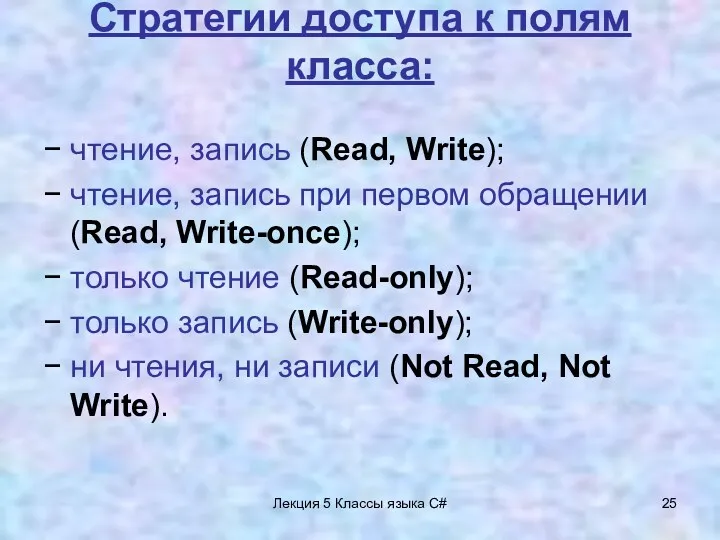 Лекция 5 Классы языка C# Стратегии доступа к полям класса: − чтение, запись