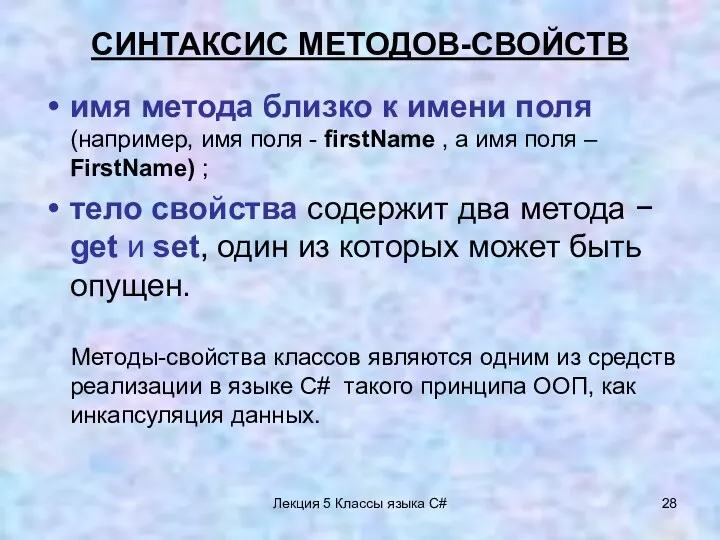 Лекция 5 Классы языка C# СИНТАКСИС МЕТОДОВ-СВОЙСТВ имя метода близко