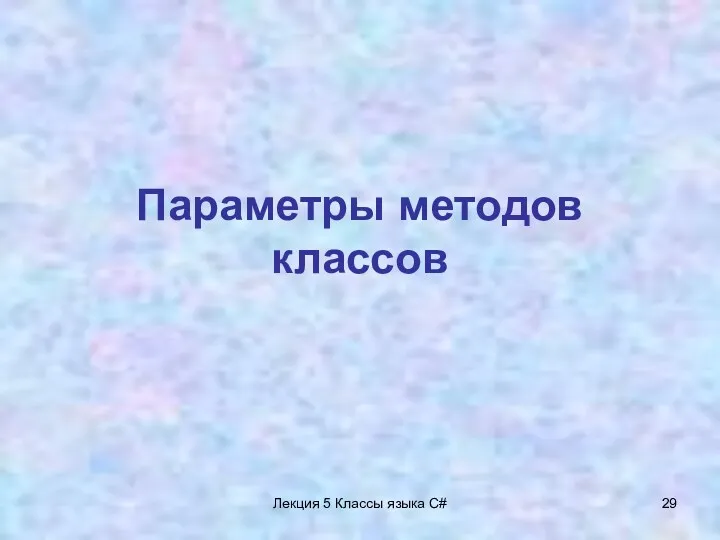 Лекция 5 Классы языка C# Параметры методов классов