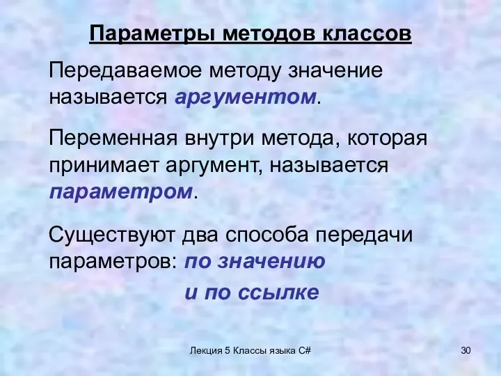 Лекция 5 Классы языка C# Параметры методов классов Передаваемое методу