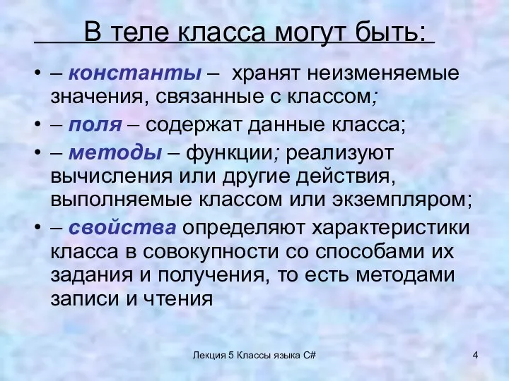 Лекция 5 Классы языка C# В теле класса могут быть: – константы –