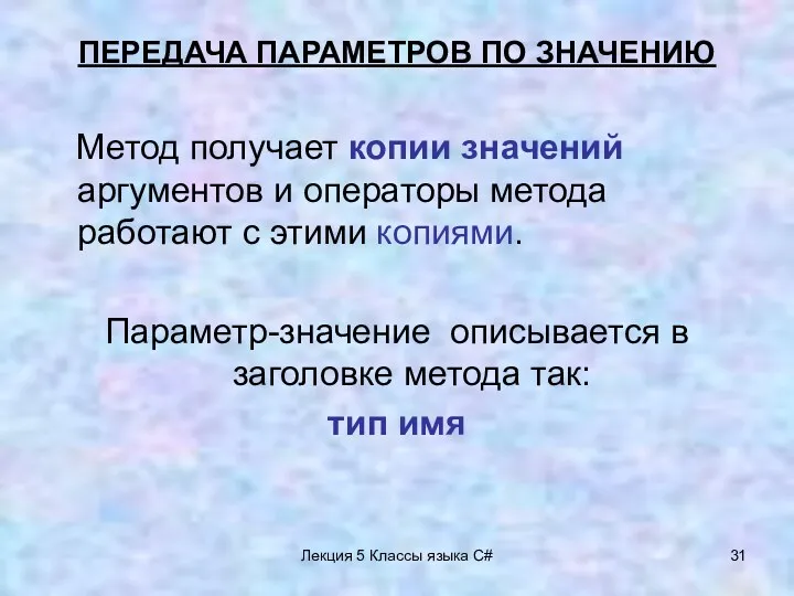 Лекция 5 Классы языка C# ПЕРЕДАЧА ПАРАМЕТРОВ ПО ЗНАЧЕНИЮ Метод получает копии значений