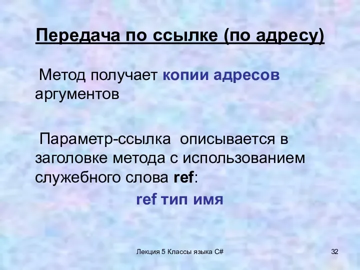 Лекция 5 Классы языка C# Передача по ссылке (по адресу) Метод получает копии