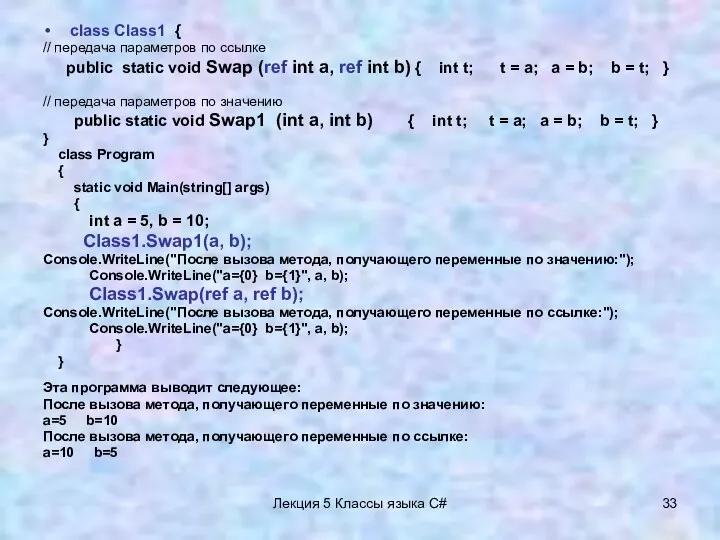 Лекция 5 Классы языка C# class Class1 { // передача параметров по ссылке